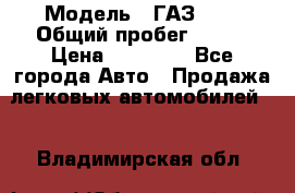  › Модель ­ ГАЗ2410 › Общий пробег ­ 122 › Цена ­ 80 000 - Все города Авто » Продажа легковых автомобилей   . Владимирская обл.